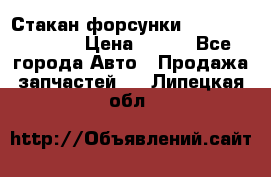 Стакан форсунки N14/M11 3070486 › Цена ­ 970 - Все города Авто » Продажа запчастей   . Липецкая обл.